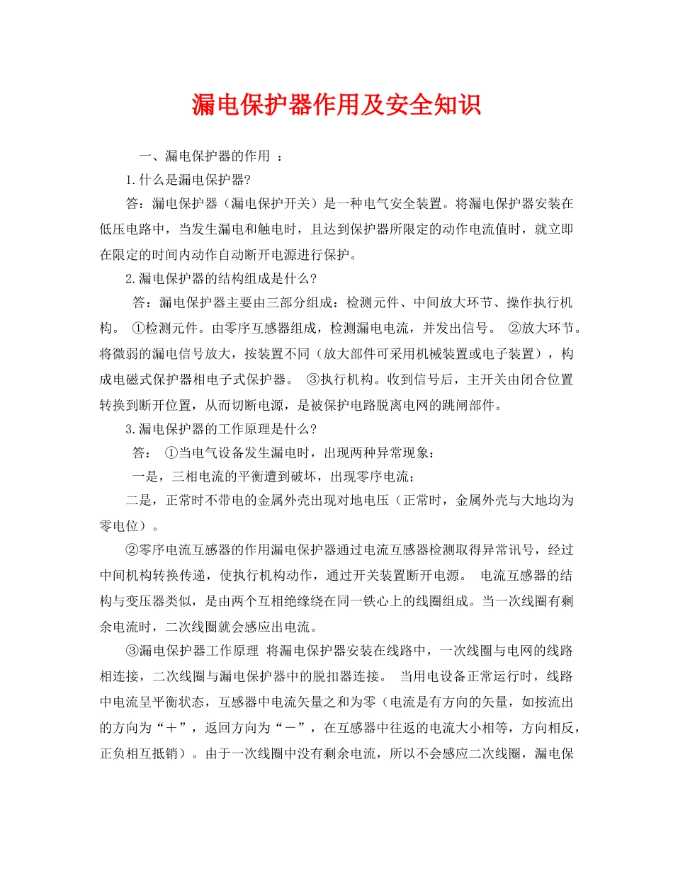 《安全管理》之漏电保护器作用及安全知识 _第1页