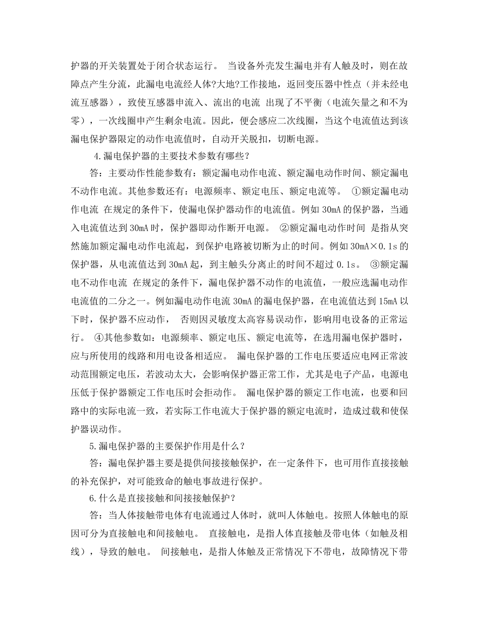 《安全管理》之漏电保护器作用及安全知识 _第2页