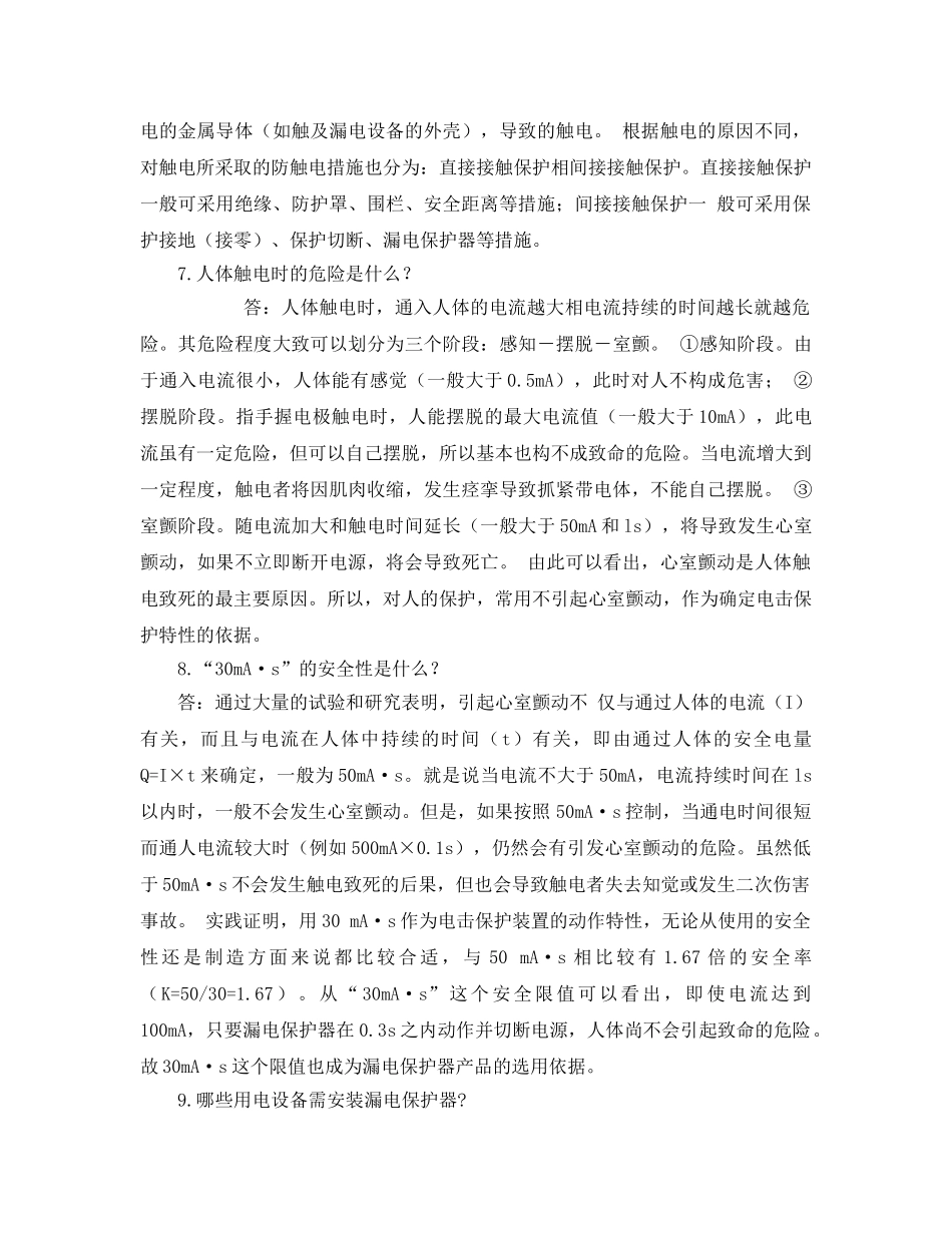 《安全管理》之漏电保护器作用及安全知识 _第3页