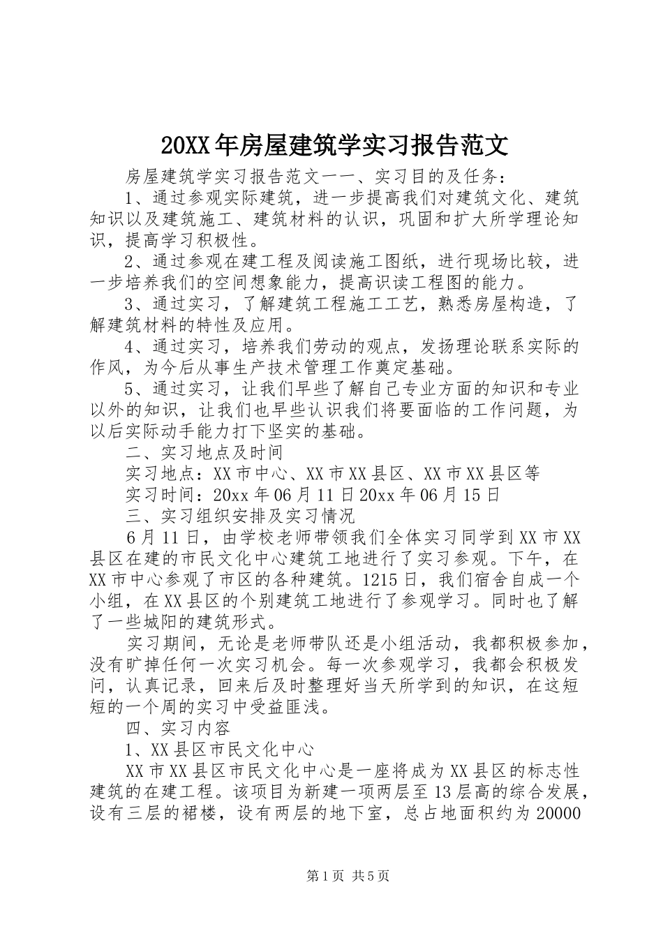 20XX年房屋建筑学实习报告范文_第1页