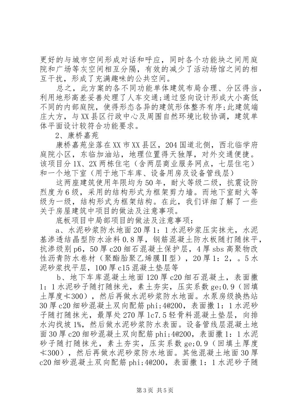 20XX年房屋建筑学实习报告范文_第3页