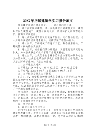 20XX年房屋建筑学实习报告范文