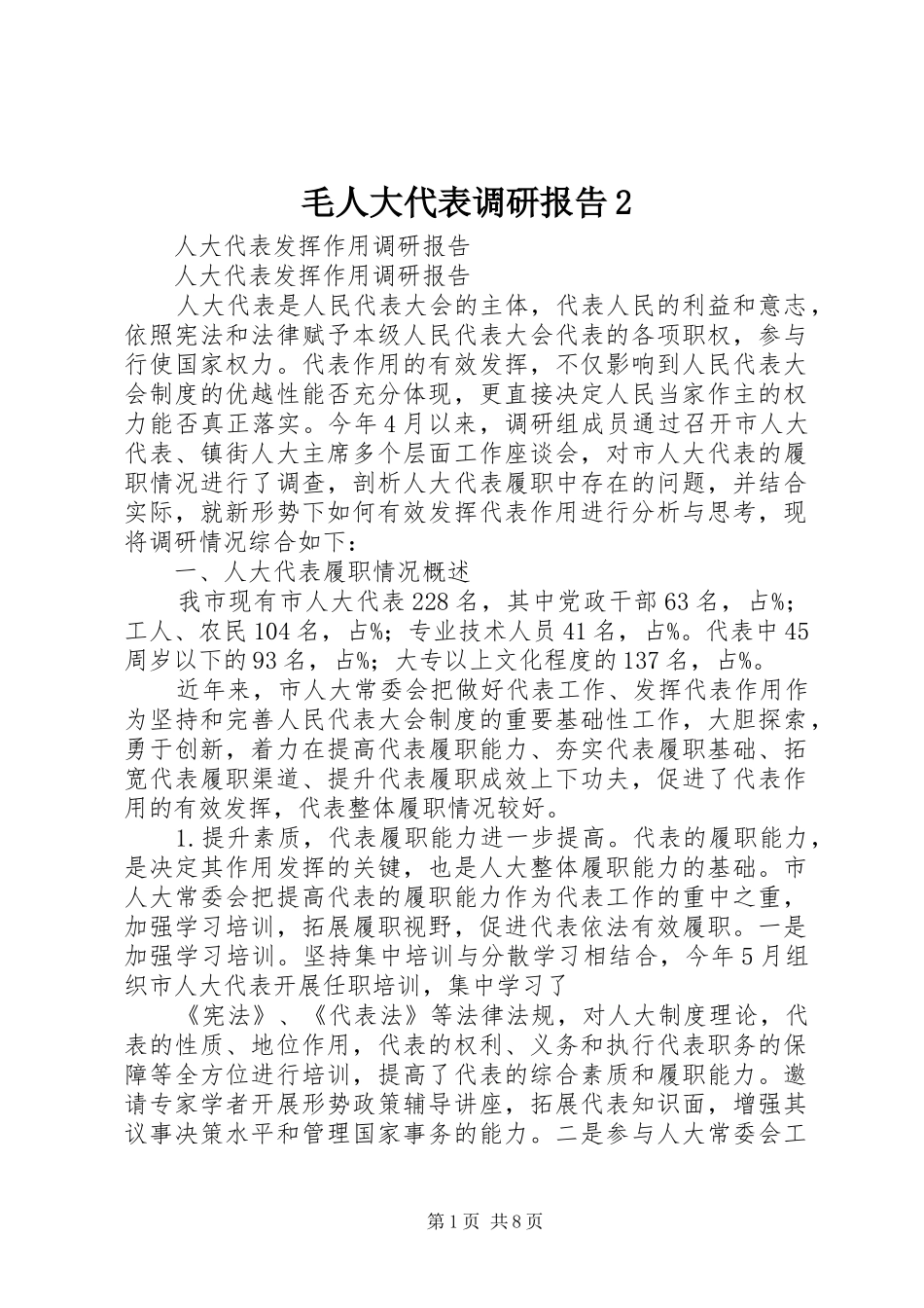 毛人大代表调研报告2 (3)_第1页