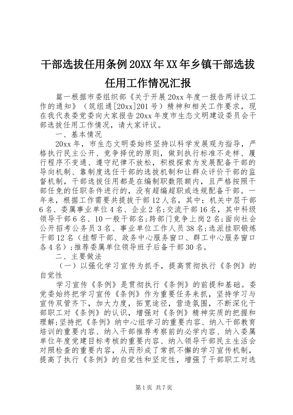 干部选拔任用条例20XX年XX年乡镇干部选拔任用工作情况汇报_第1页