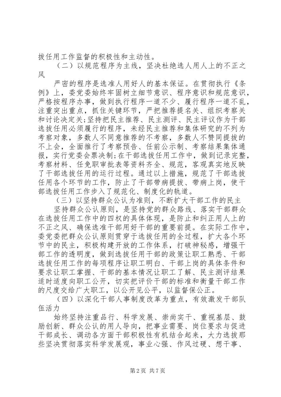 干部选拔任用条例20XX年XX年乡镇干部选拔任用工作情况汇报_第2页