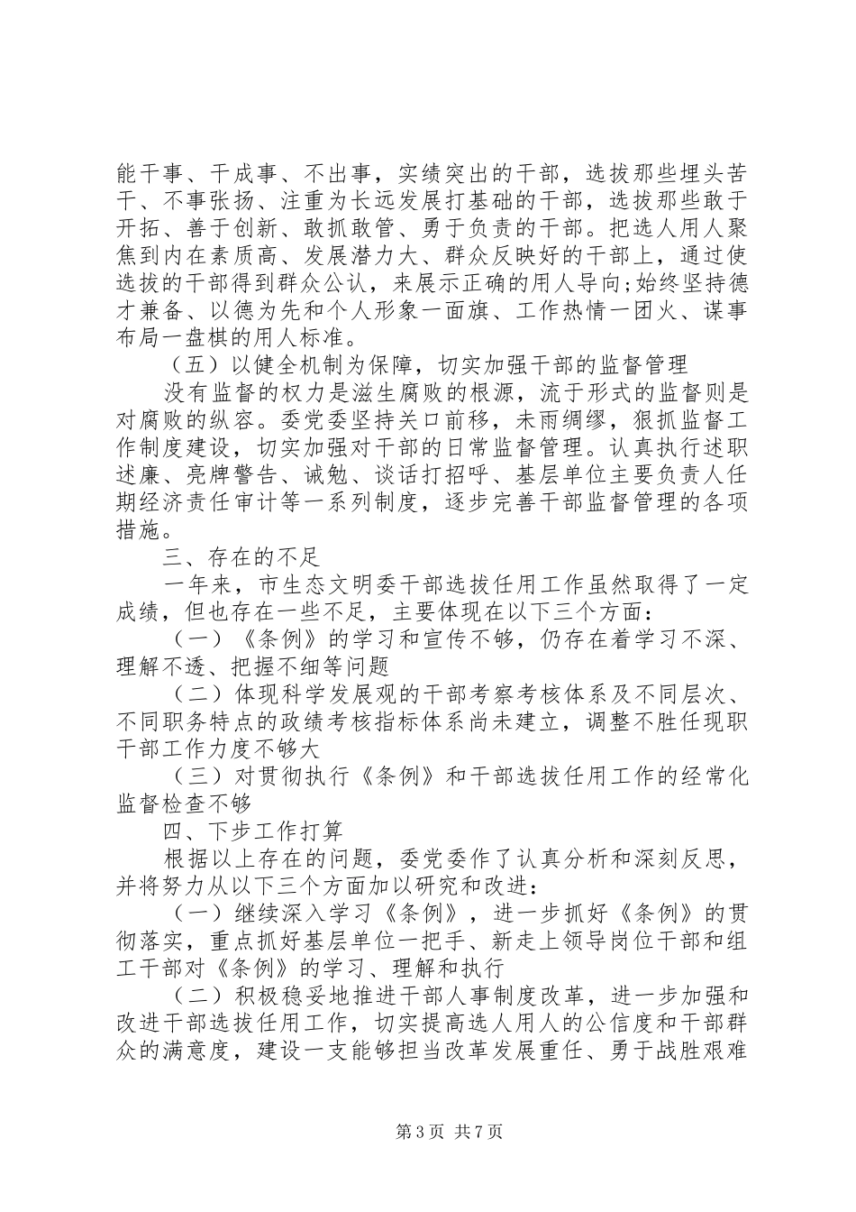 干部选拔任用条例20XX年XX年乡镇干部选拔任用工作情况汇报_第3页