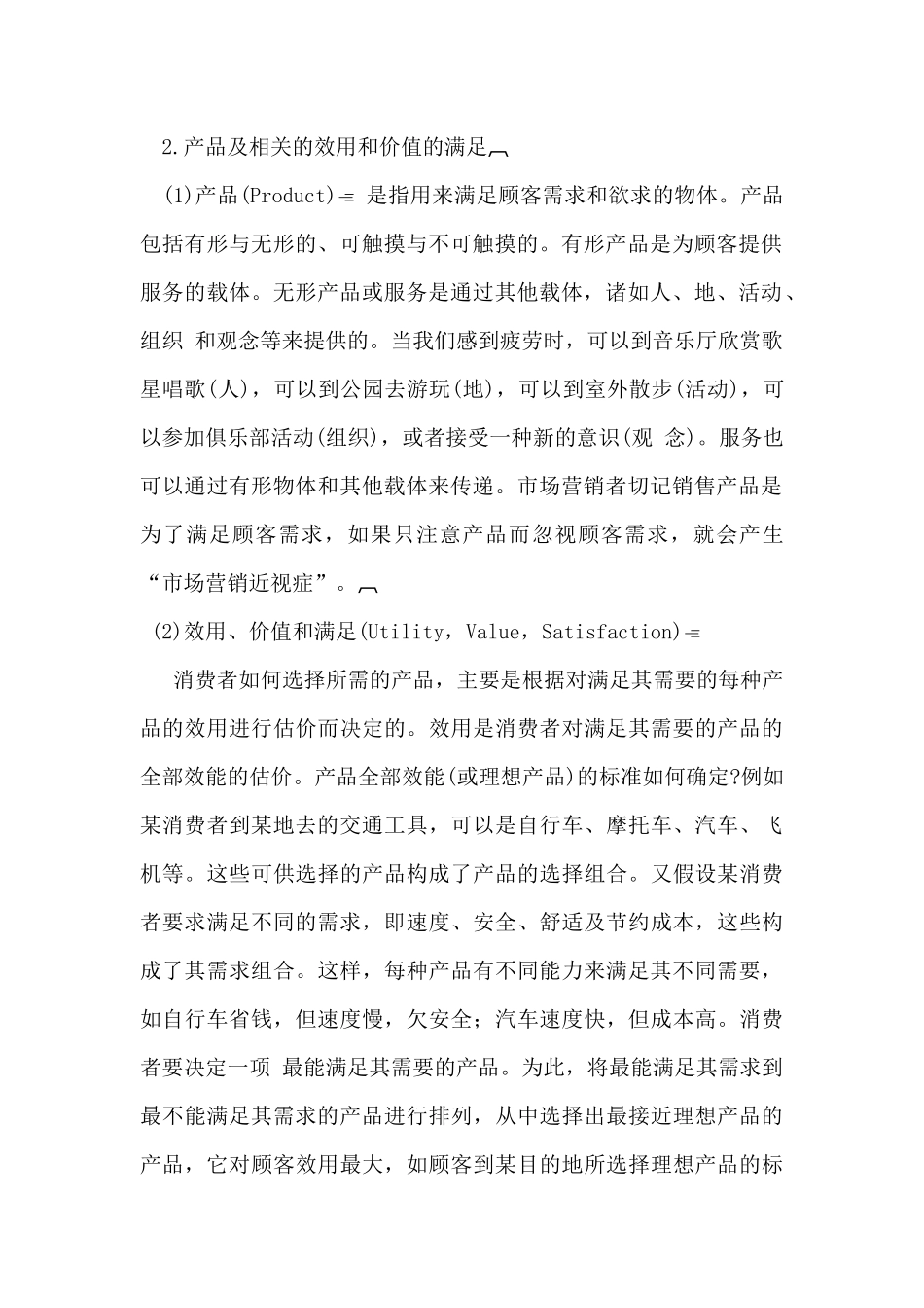 市场营销培训教材_第2页