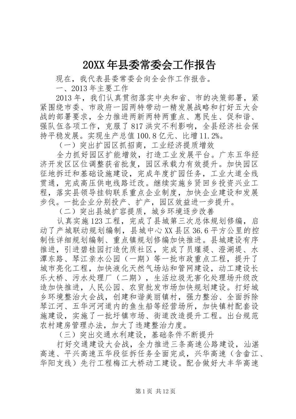 20XX年县委常委会工作报告_第1页