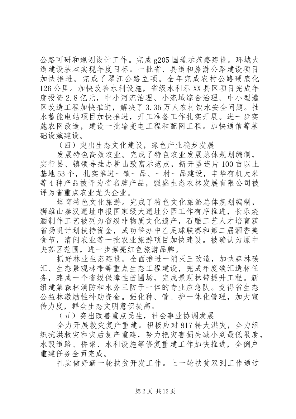 20XX年县委常委会工作报告_第2页