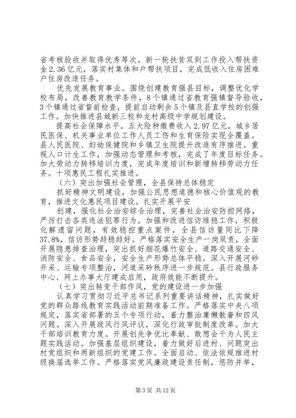 20XX年县委常委会工作报告_第3页