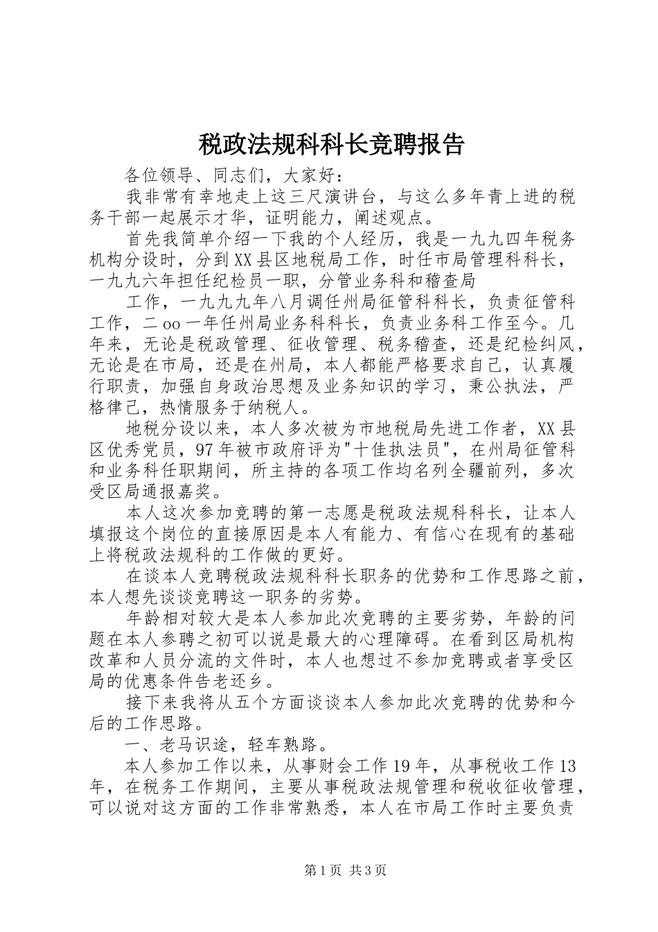 税政法规科科长竞聘报告 _第1页