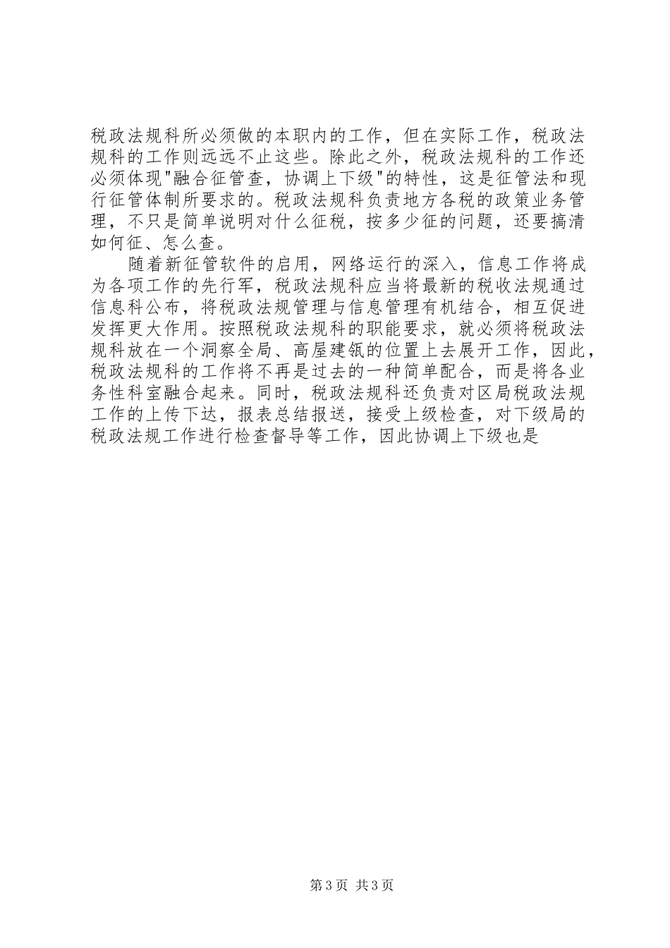 税政法规科科长竞聘报告 _第3页