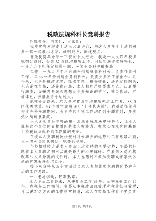 税政法规科科长竞聘报告 