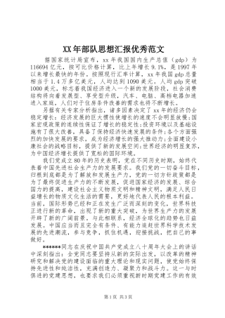 XX年部队思想汇报优秀范文 