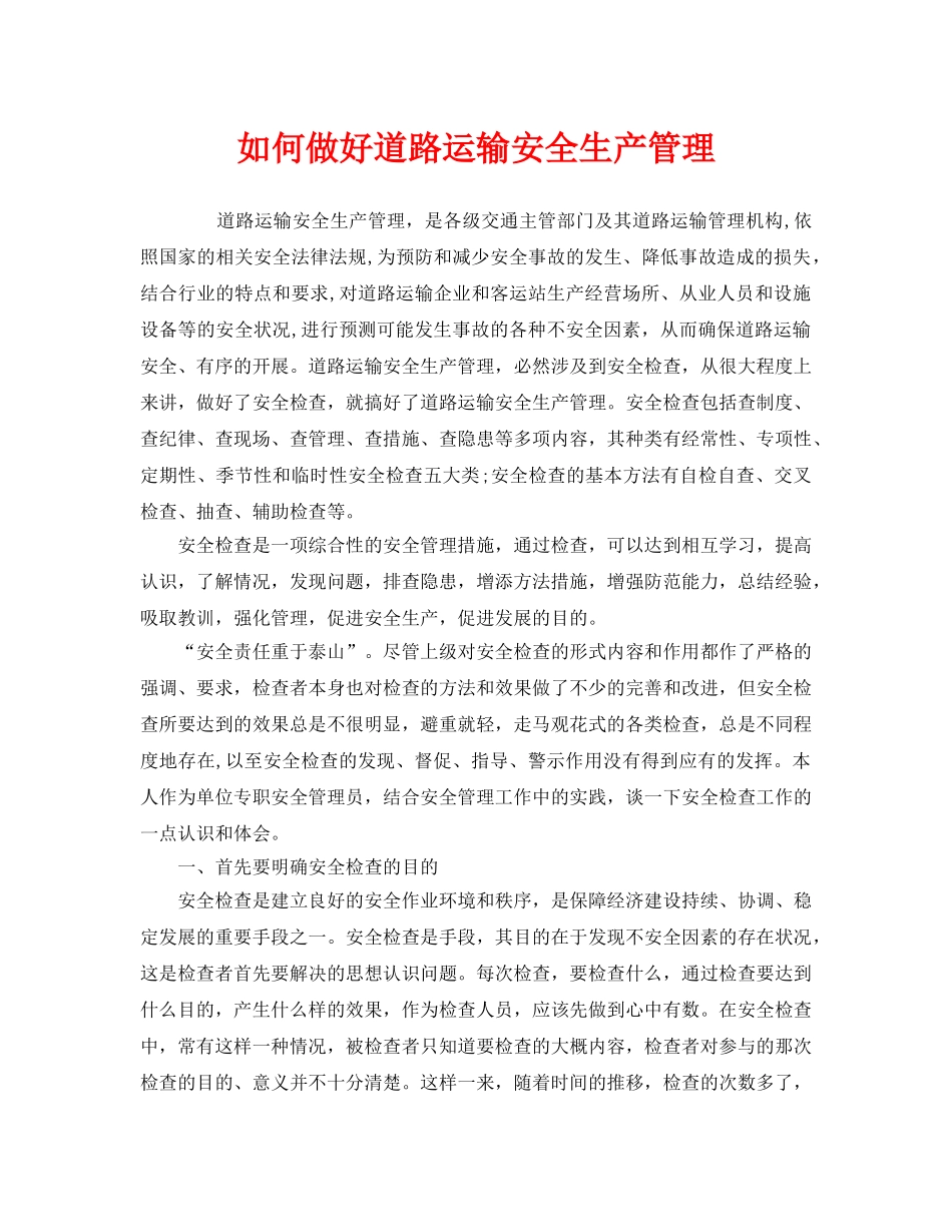 《安全管理》之如何做好道路运输安全生产管理 _第1页