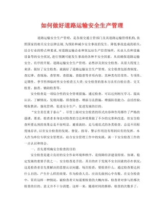《安全管理》之如何做好道路运输安全生产管理 