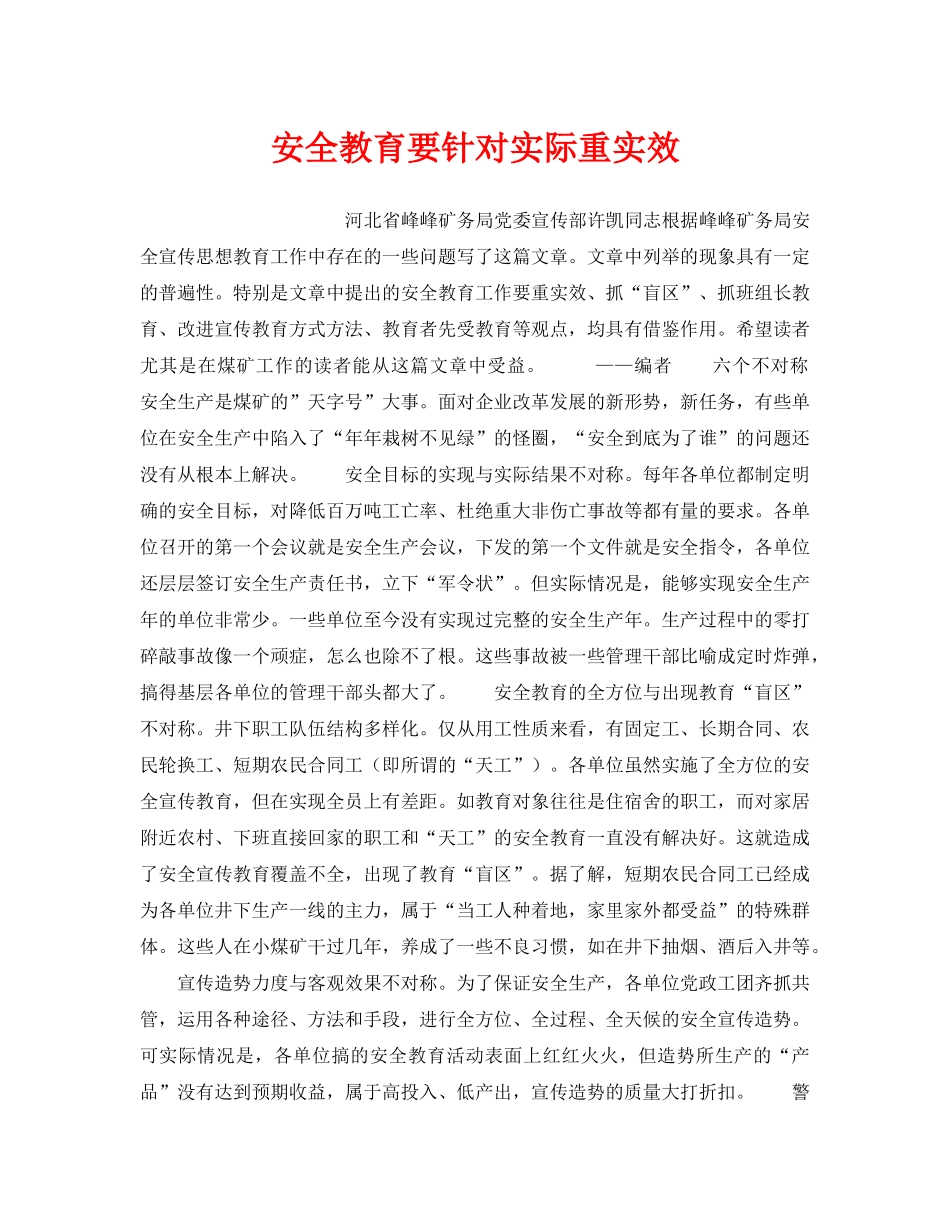 《安全管理》之安全教育要针对实际重实效 _第1页