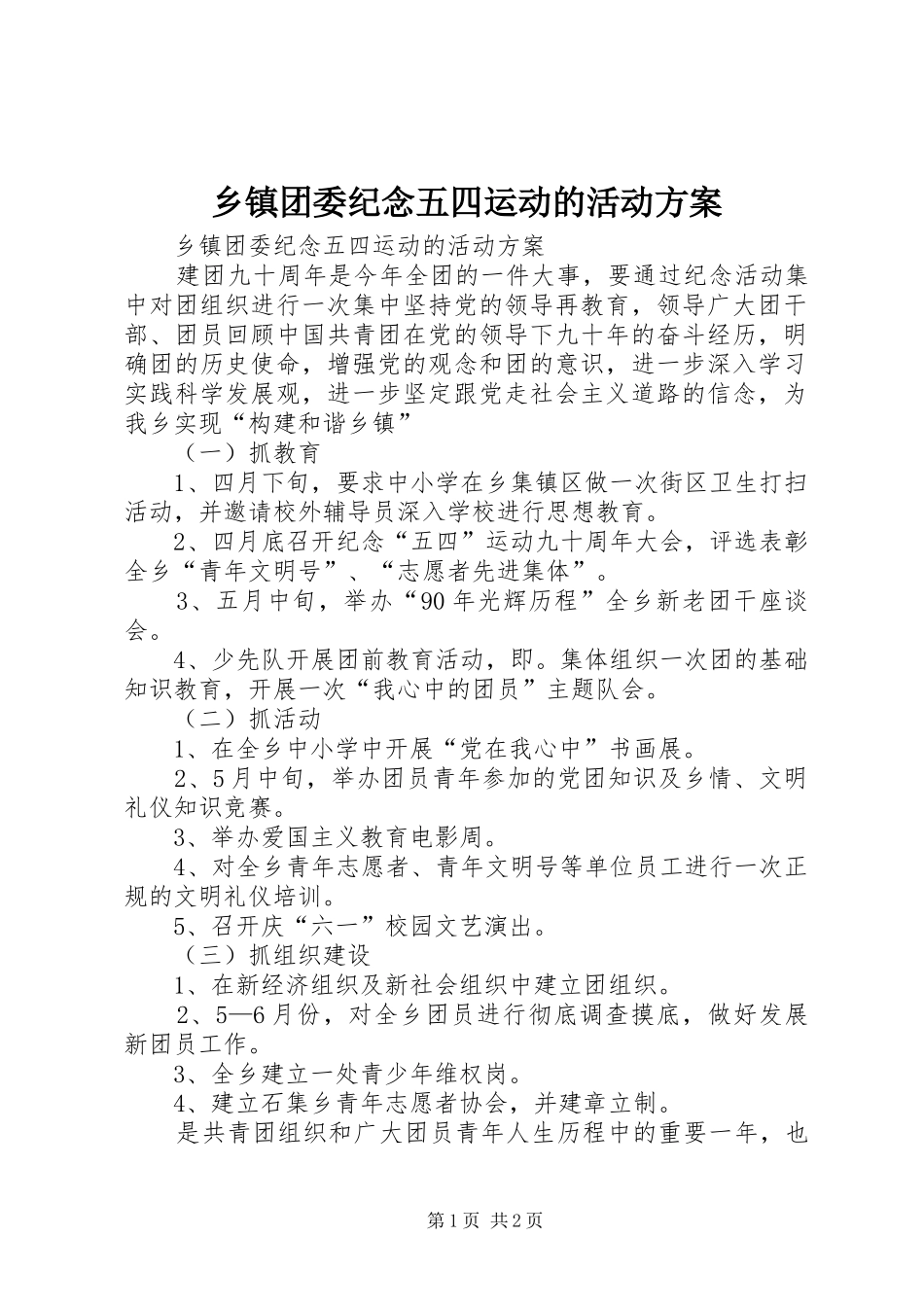 乡镇团委纪念五四运动的活动方案_第1页