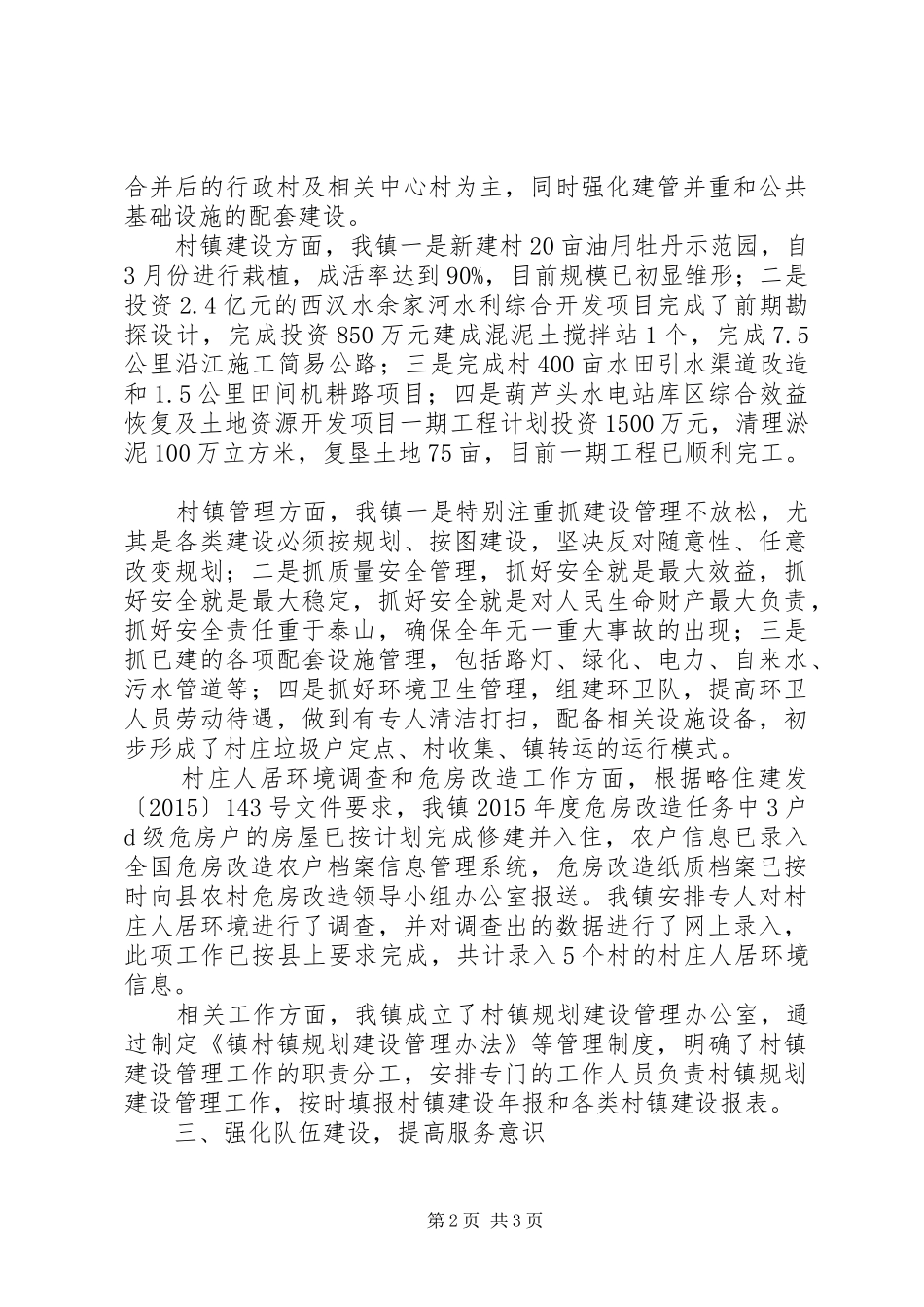 乡镇年度村镇规划建设管理工作总结_第2页