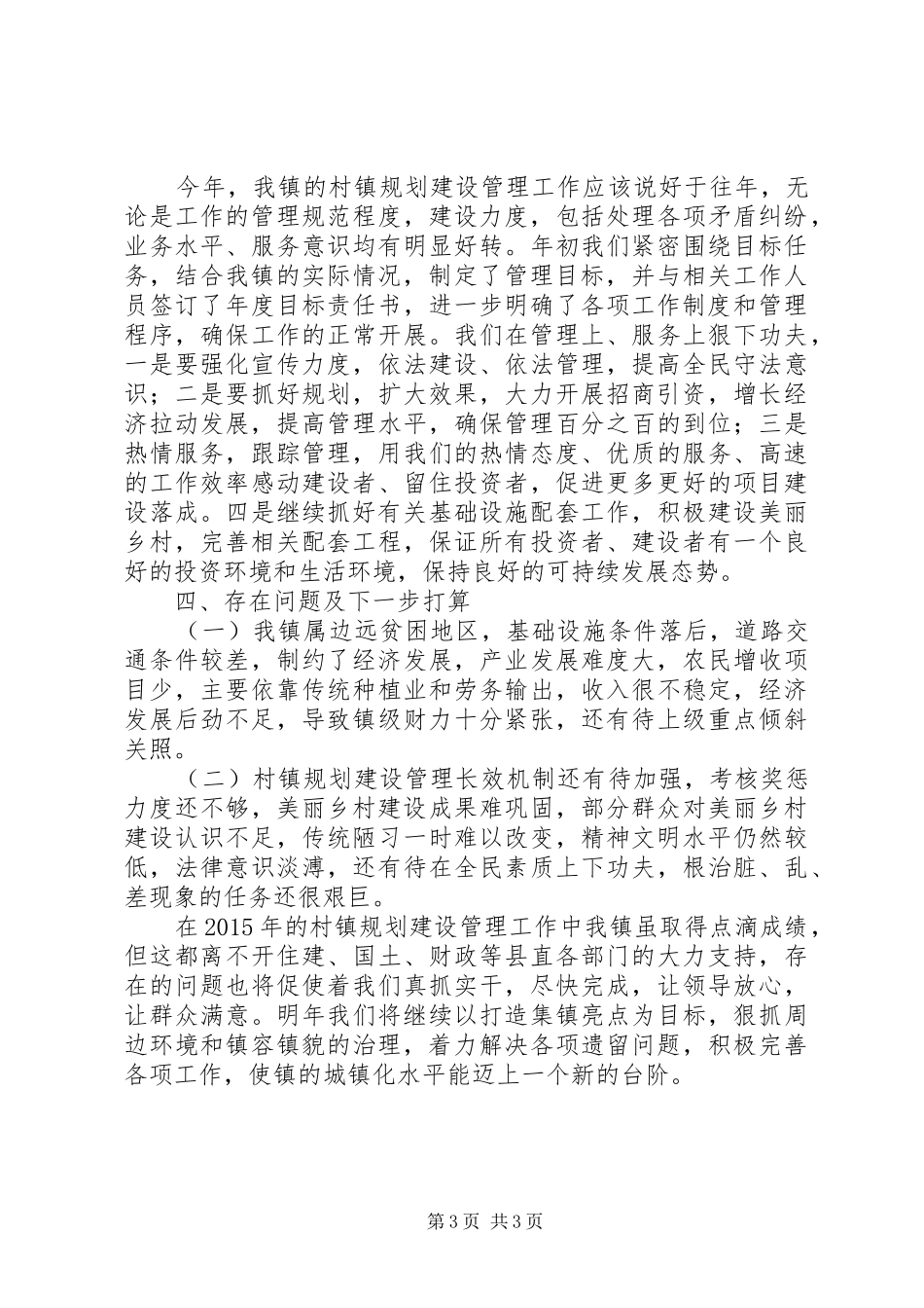 乡镇年度村镇规划建设管理工作总结_第3页
