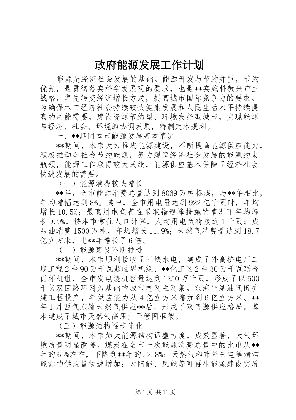 政府能源发展工作计划_第1页