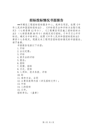 招标投标情况书面报告 