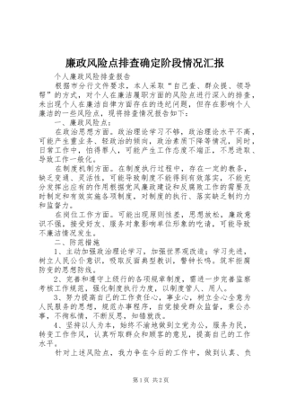 廉政风险点排查确定阶段情况汇报 