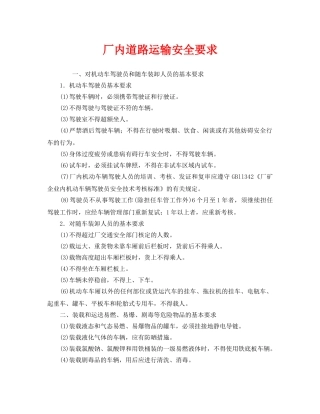 《安全管理》之厂内道路运输安全要求 