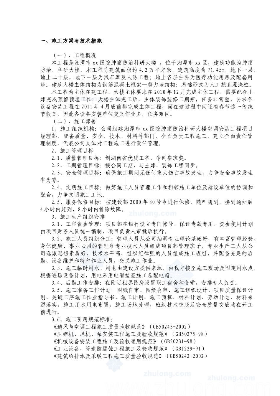 医院通风空调施工方案_第2页