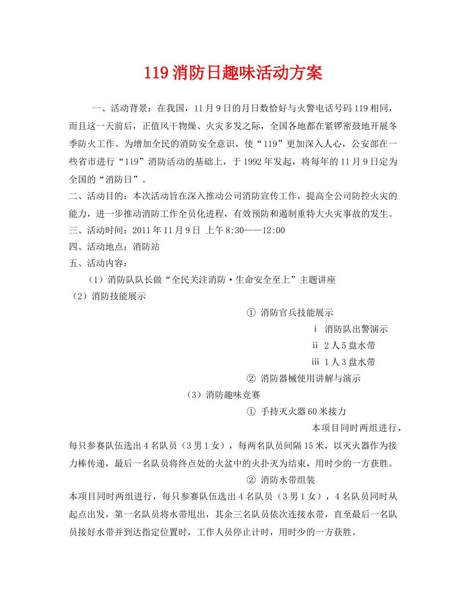《安全管理文档》之119消防日趣味活动方案 _第1页