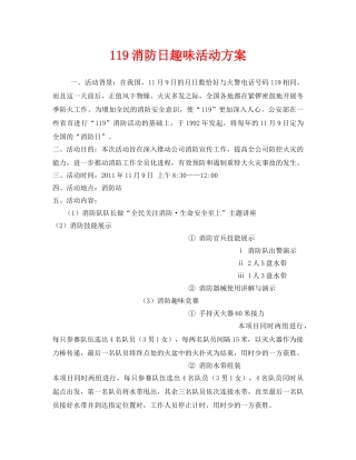 《安全管理文档》之119消防日趣味活动方案 