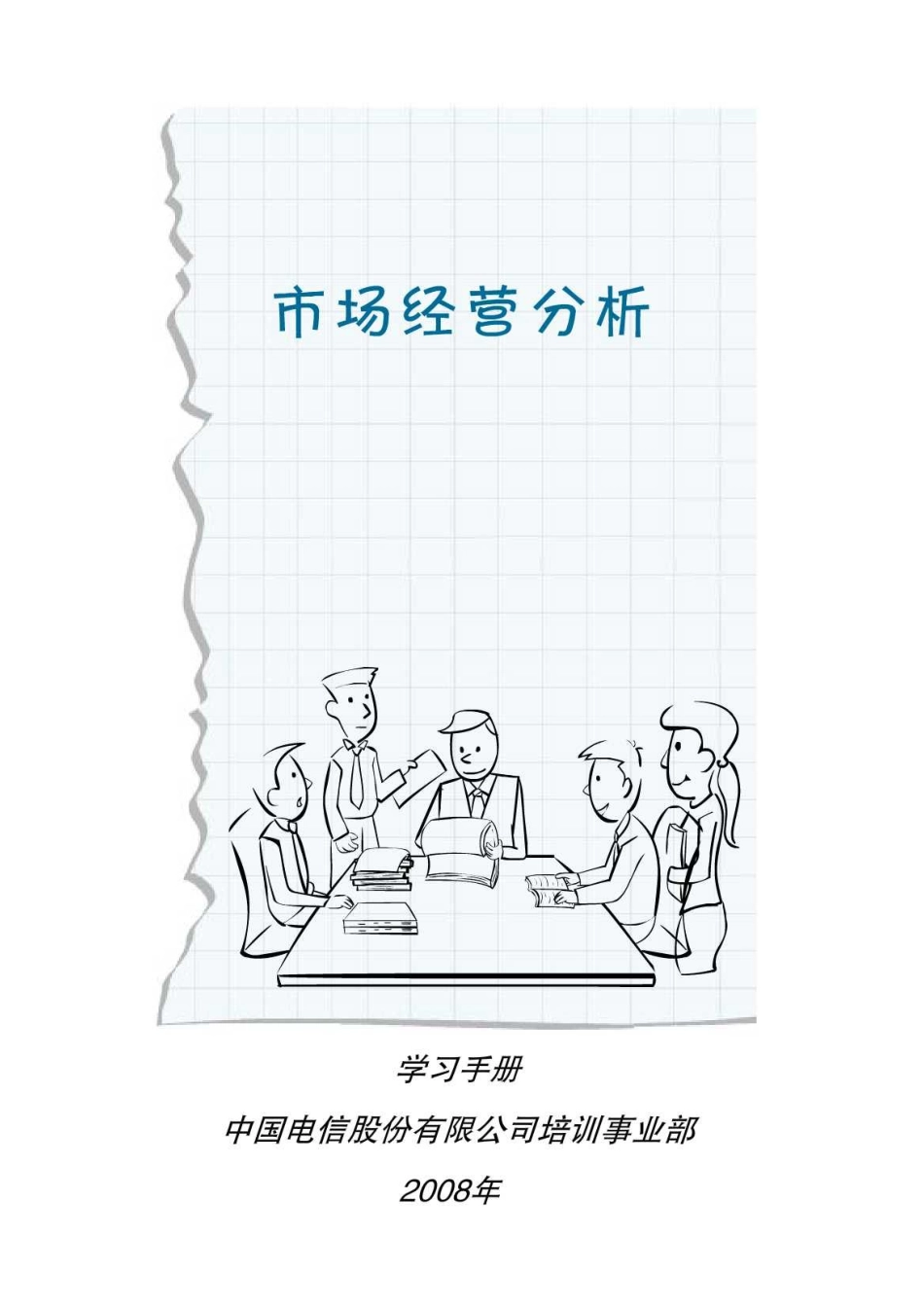 中国电信官方培训教材《市场经营分析》_第1页