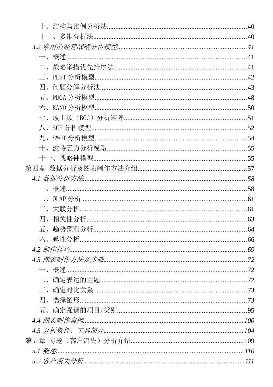 中国电信官方培训教材《市场经营分析》_第3页