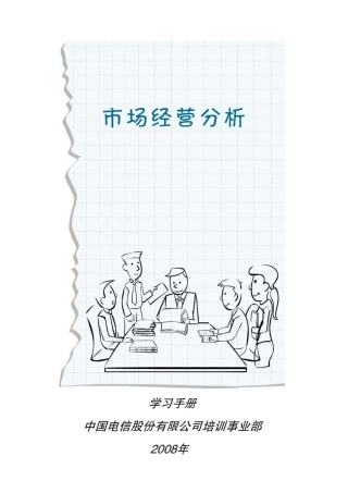 中国电信官方培训教材《市场经营分析》