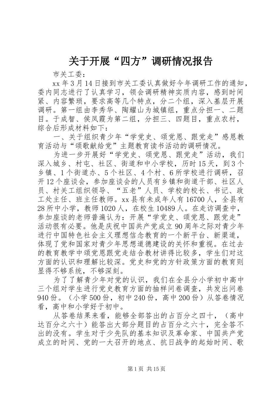 关于开展“四方”调研情况报告 _第1页