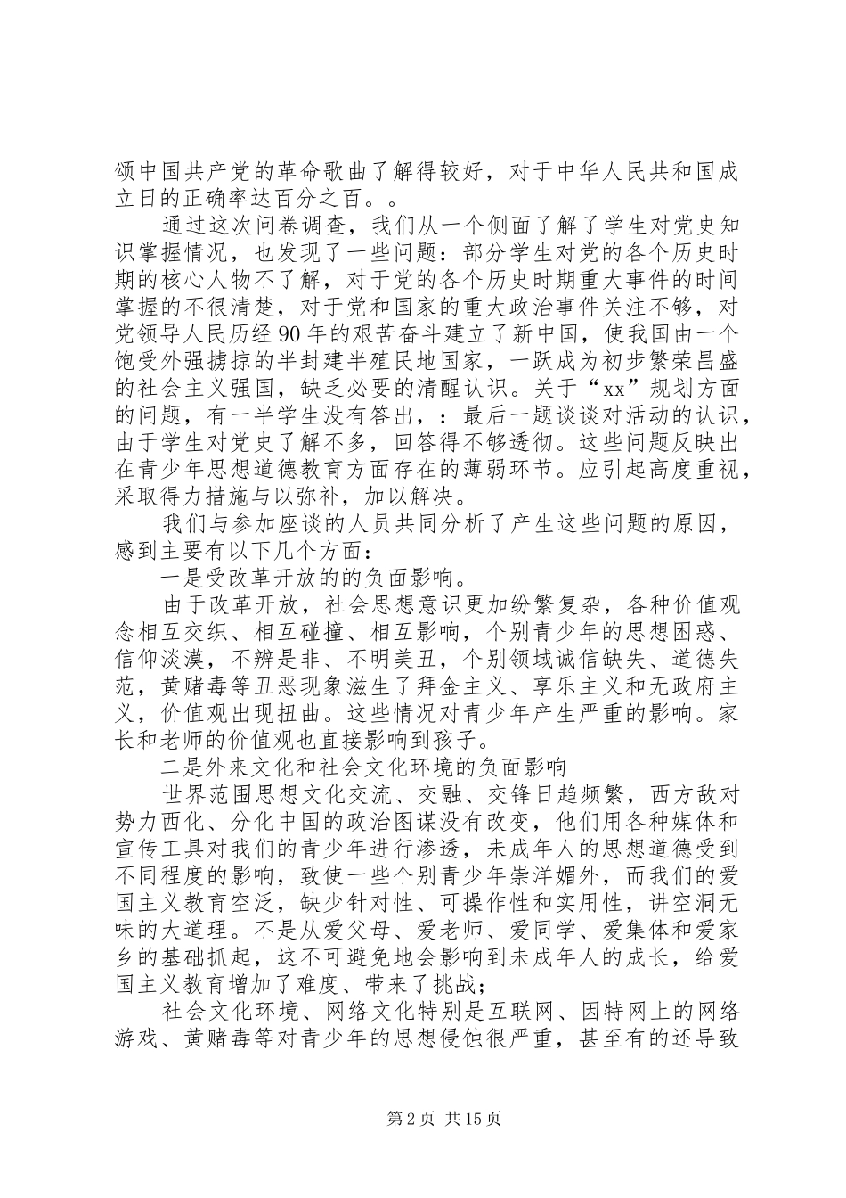 关于开展“四方”调研情况报告 _第2页