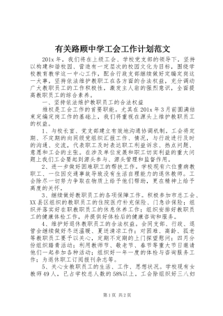 有关路顾中学工会工作计划范文