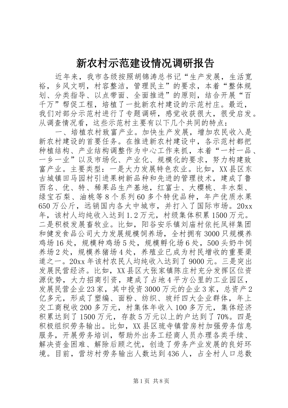 新农村示范建设情况调研报告 _第1页