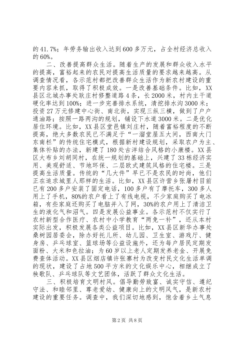 新农村示范建设情况调研报告 _第2页