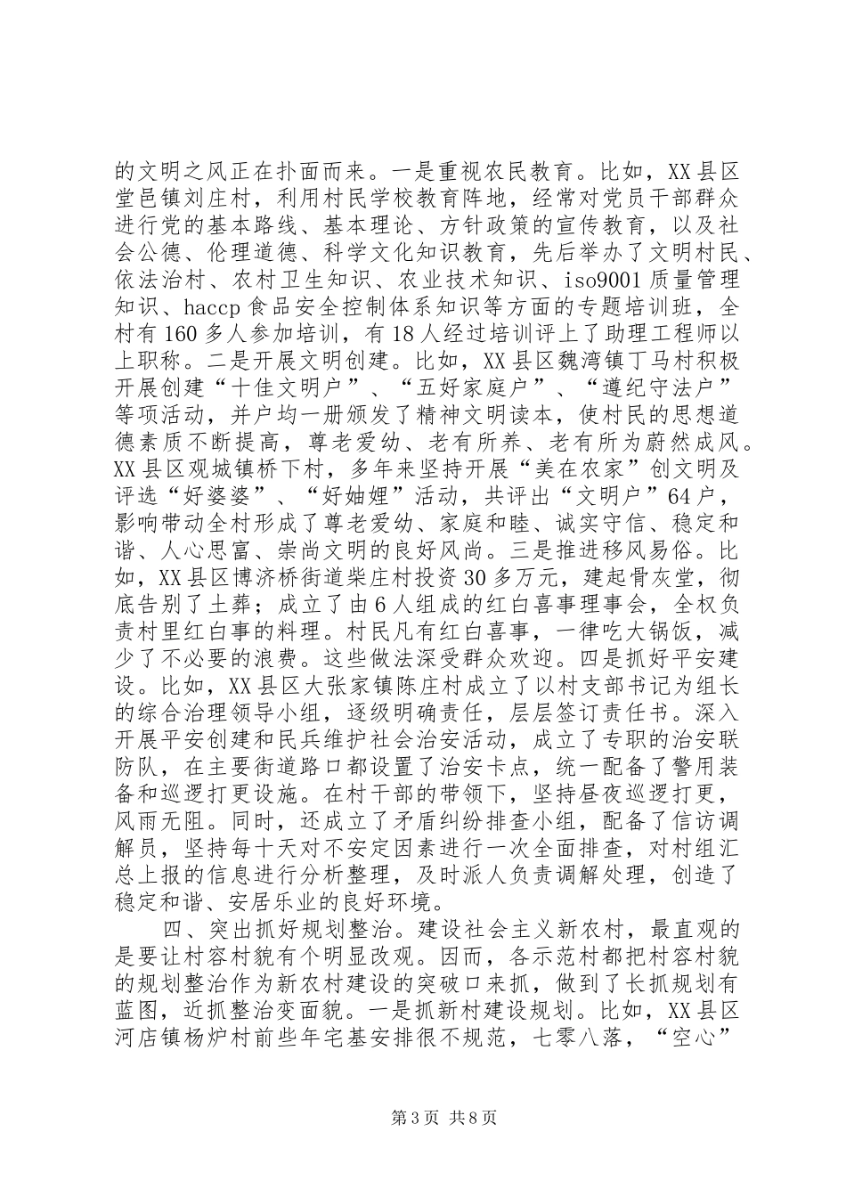 新农村示范建设情况调研报告 _第3页