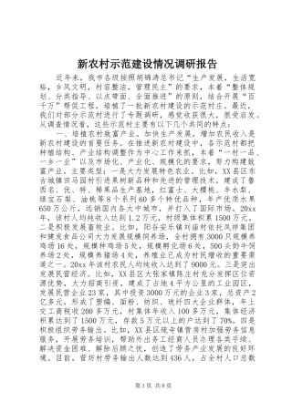 新农村示范建设情况调研报告 