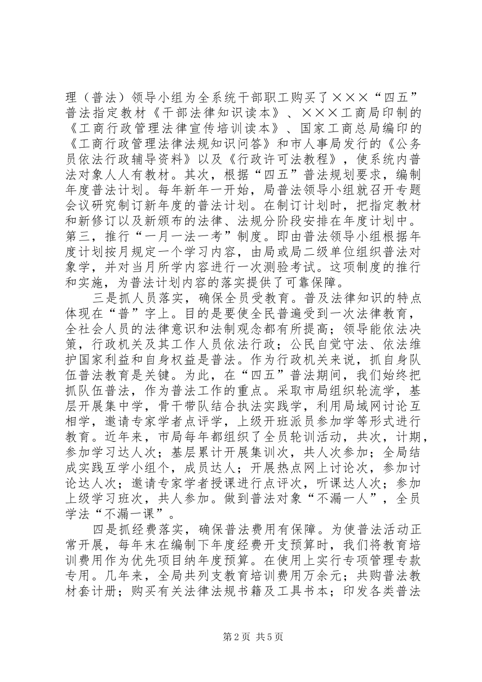 工商局推行普法教育促进法治工商建设情况汇报 _第2页