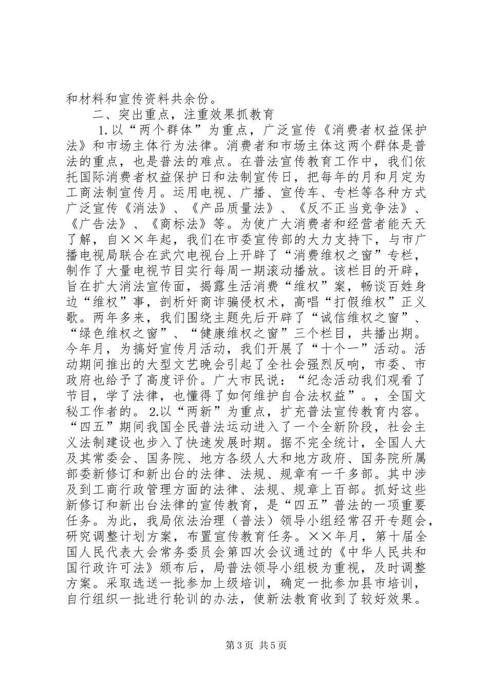 工商局推行普法教育促进法治工商建设情况汇报 _第3页