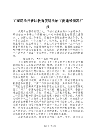 工商局推行普法教育促进法治工商建设情况汇报 