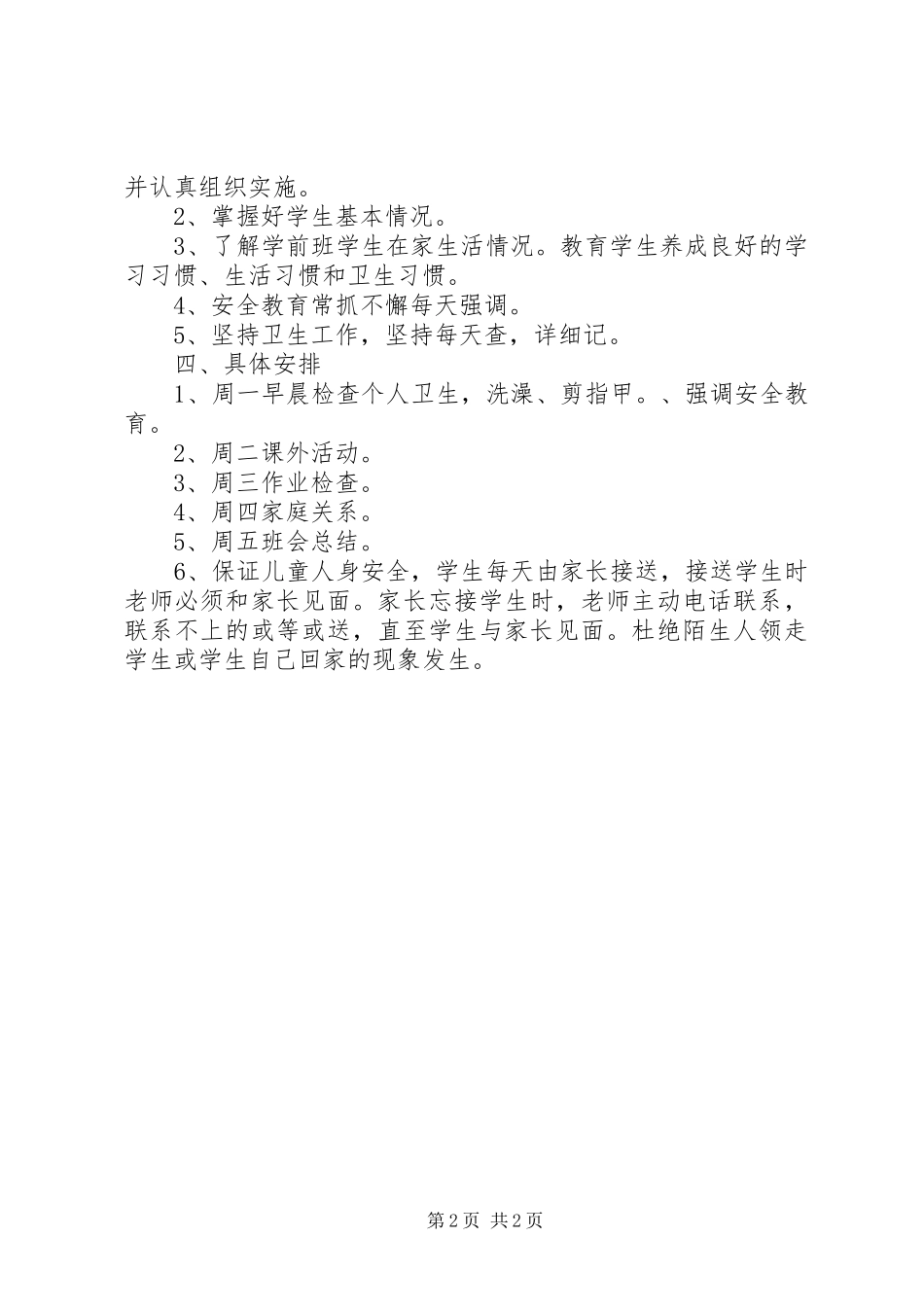 新学期学前班班主任工作计划_第2页