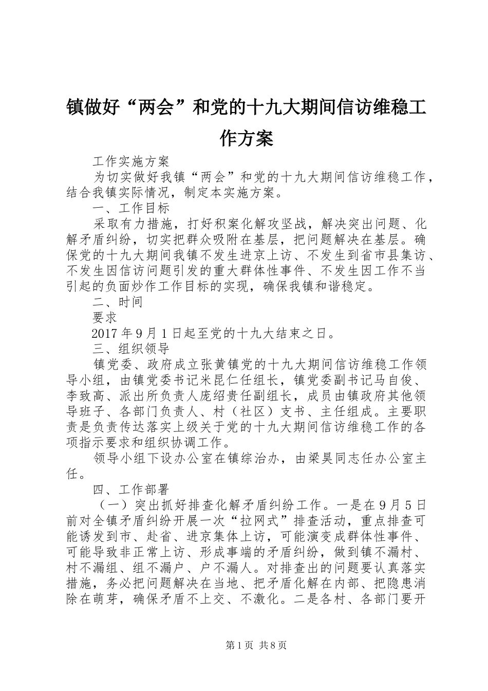 镇做好“两会”和党的十九大期间信访维稳工作方案_第1页