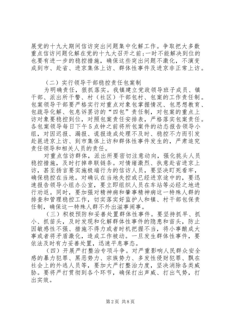 镇做好“两会”和党的十九大期间信访维稳工作方案_第2页