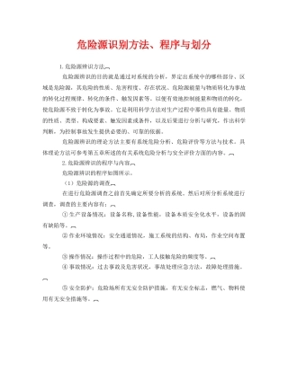 《安全管理》之危险源识别方法、程序与划分 