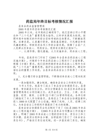 药监局年终目标考核情况汇报 