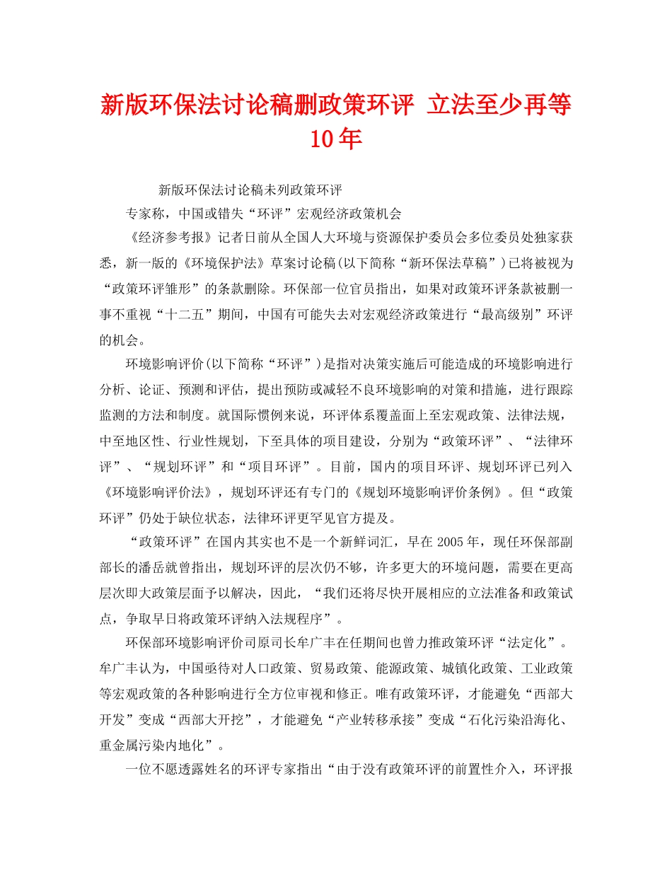 《安全管理环保》之新版环保法讨论稿删政策环评 立法至少再等10年 _第1页